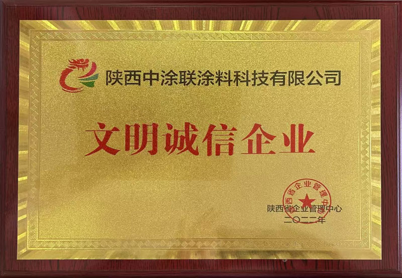 文明诚信企业