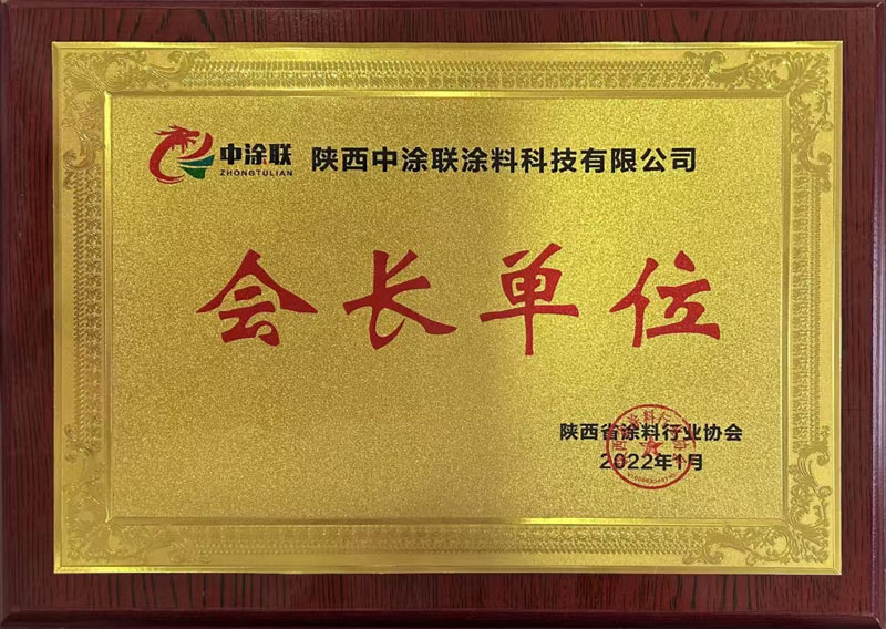 会长单位