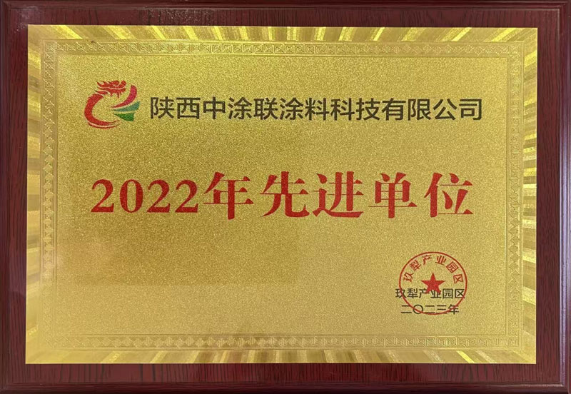 2022年先进单位