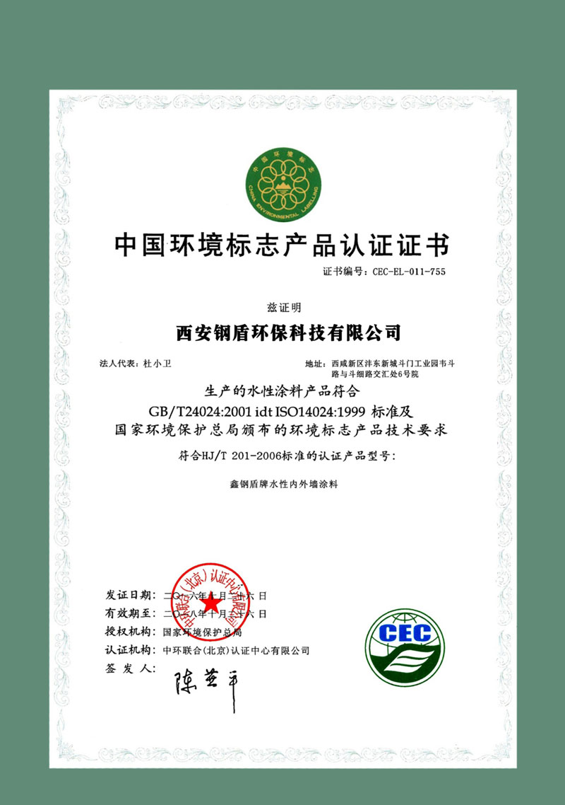 中国环境标志产品认证证书