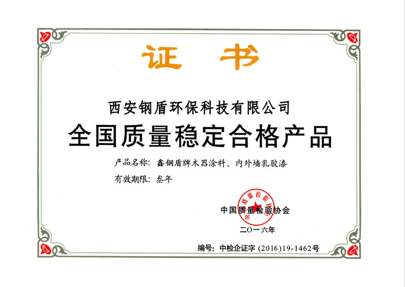 全国质量稳定合格产品